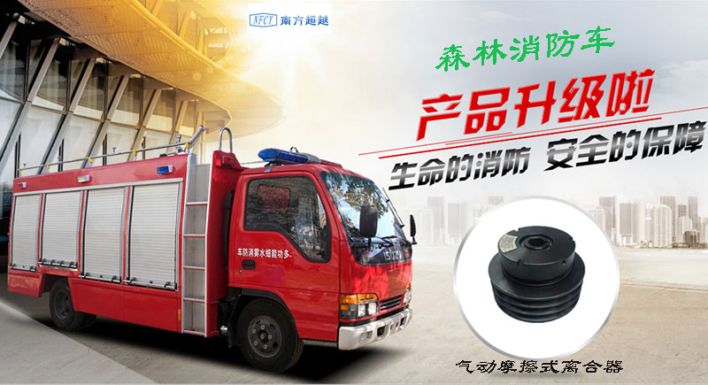 森林消防車離合器